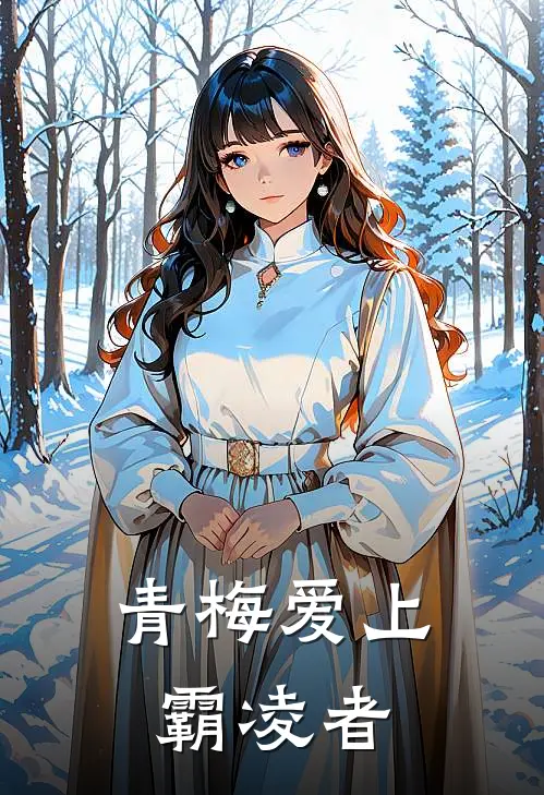 青梅爱上霸凌者