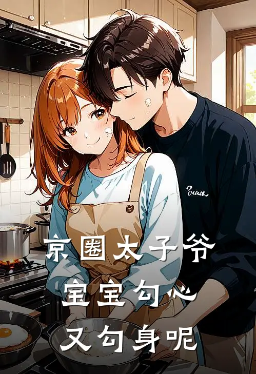 京圈太子爷：宝宝勾心又勾身呢