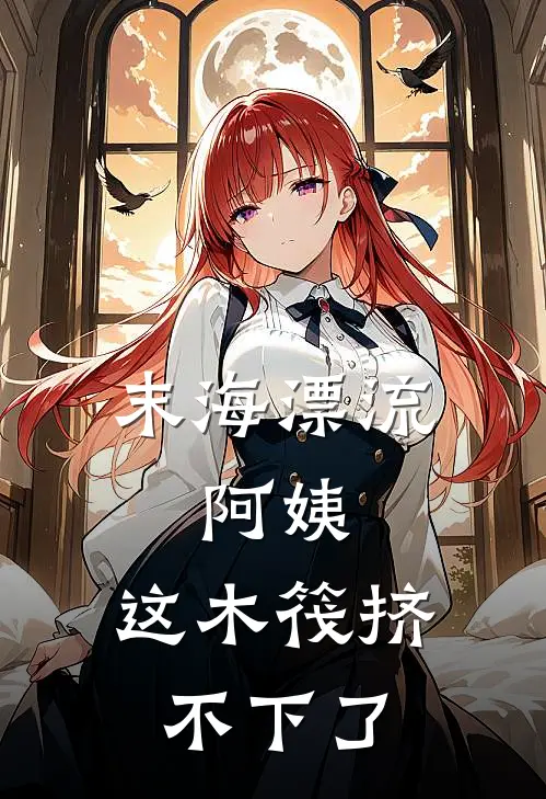 末海漂流：阿姨，这木筏挤不下了
