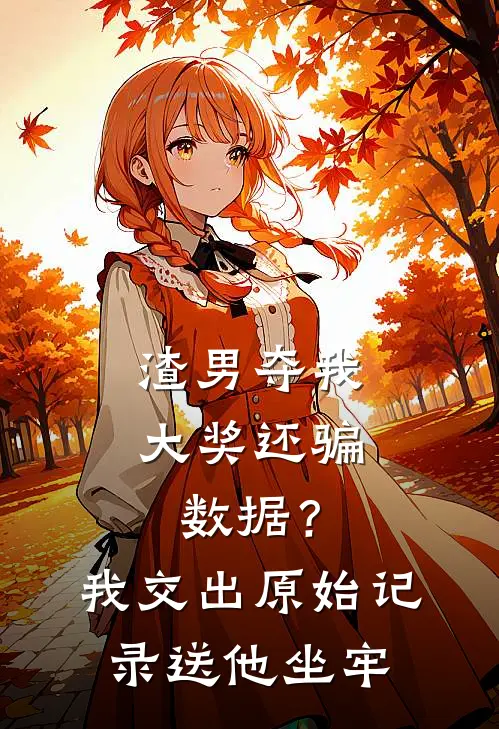 渣男夺我大奖还骗数据？我交出原始记录送他坐牢