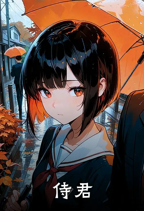 侍君
