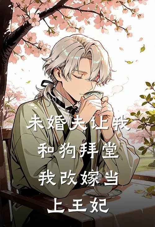 未婚夫让我和狗拜堂，我改嫁当上王妃