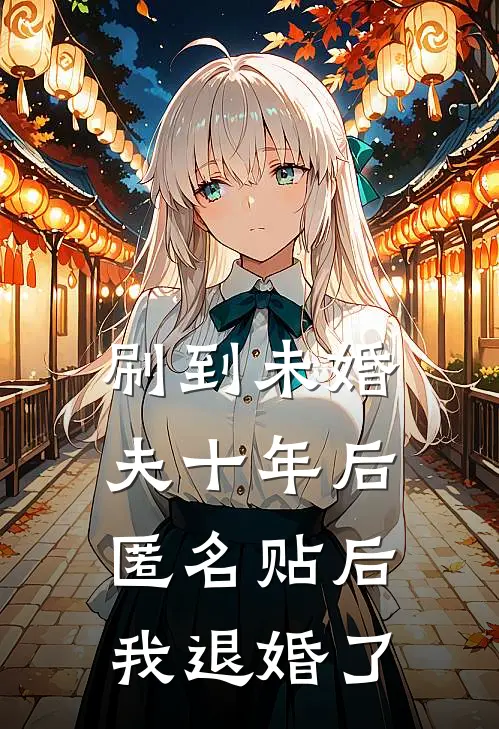 刷到未婚夫十年后匿名贴后，我退婚了