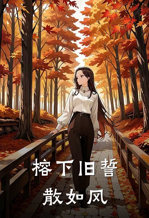 榕下旧誓散如风