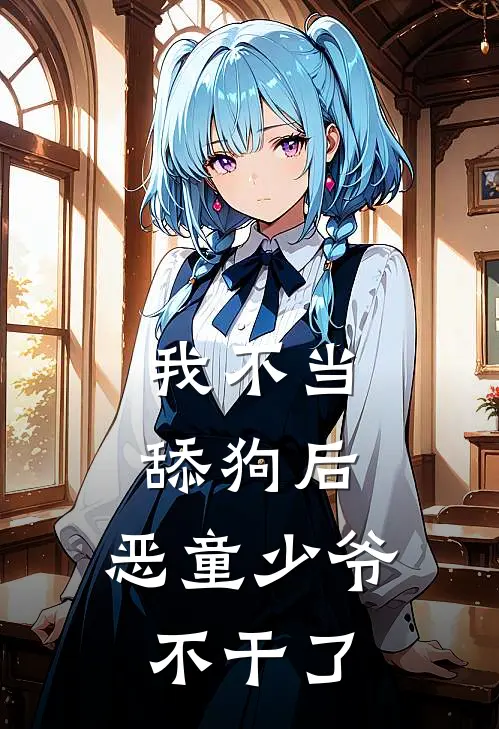 我不当舔狗后，恶童少爷不干了