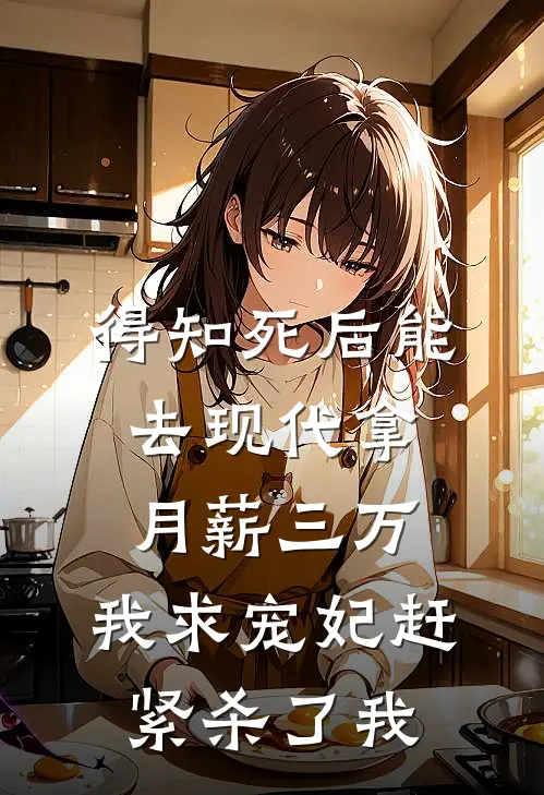 得知死后能去现代拿月薪三万，我求宠妃赶紧杀了我