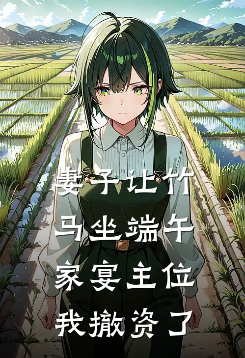 妻子让竹马坐端午家宴主位，我撤资了