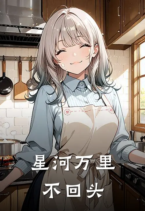 星河万里不回头