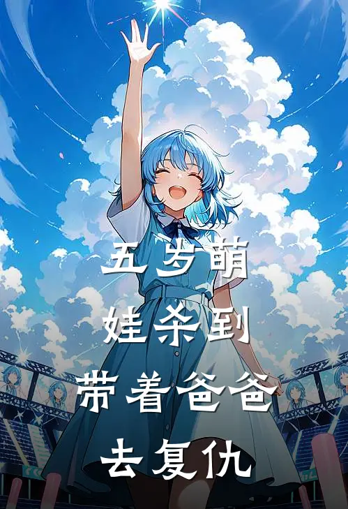 五岁萌娃杀到，带着爸爸去复仇