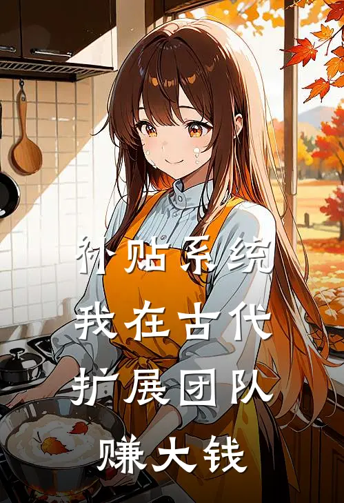 补贴系统:我在古代扩展团队赚大钱