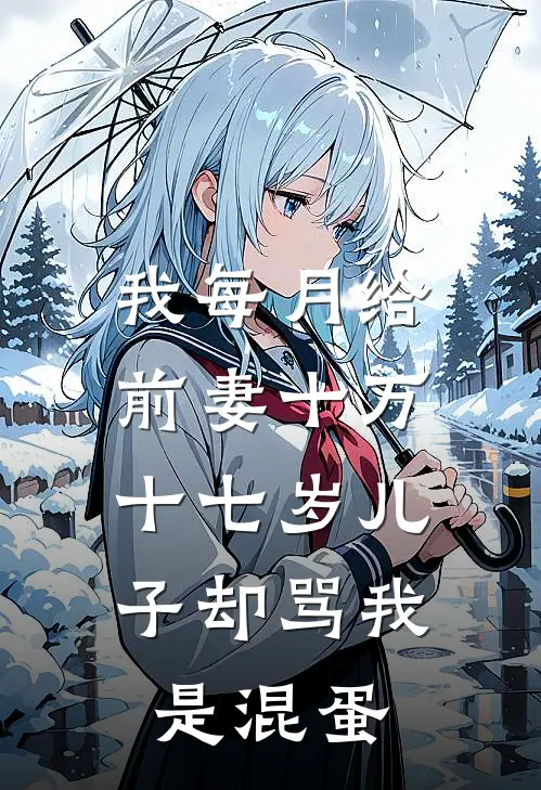我每月给前妻十万，十七岁儿子却骂我是混蛋