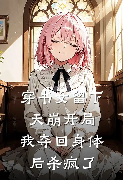 穿书女留下天崩开局，我夺回身体后杀疯了