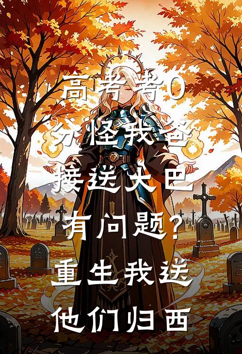 高考考0分怪我爸接送大巴有问题?重生我送他们归西