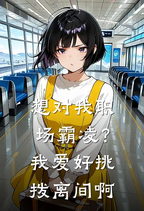 想对我职场霸凌？我爱好挑拨离间啊