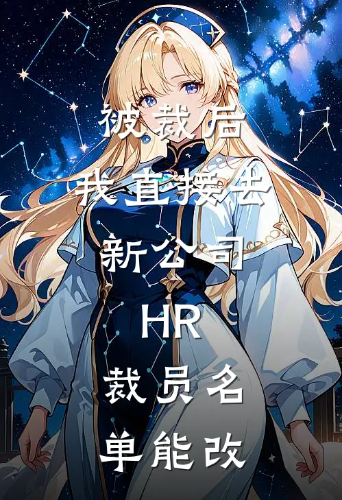 被裁后，我直接去新公司，HR：裁员名单能改