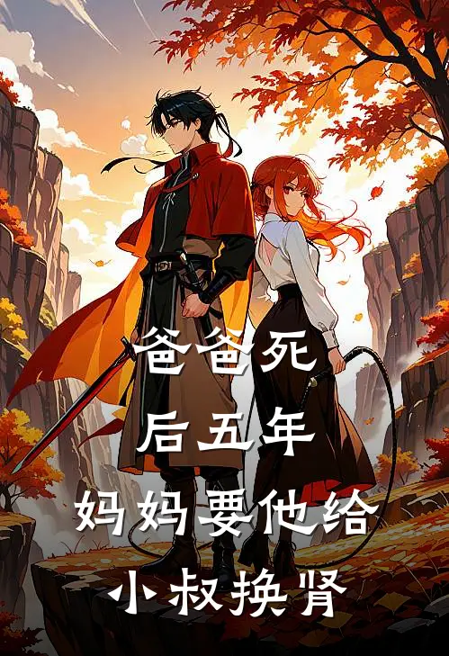 爸爸死后五年，妈妈要他给小叔换肾