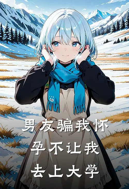 男友骗我怀孕不让我去上大学