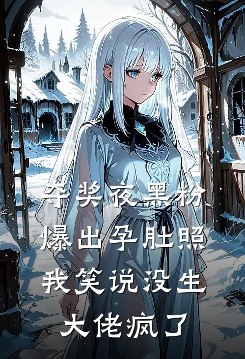 夺奖夜黑粉爆出孕肚照，我笑说没生大佬疯了