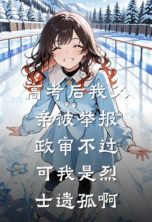 高考后我父亲被举报政审不过，可我是烈士遗孤啊