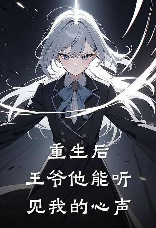 重生后，王爷他能听见我的心声