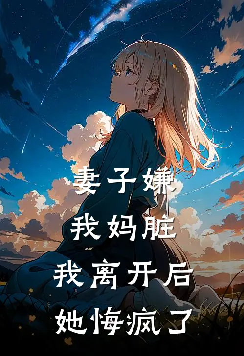 妻子嫌我妈脏，我离开后她悔疯了