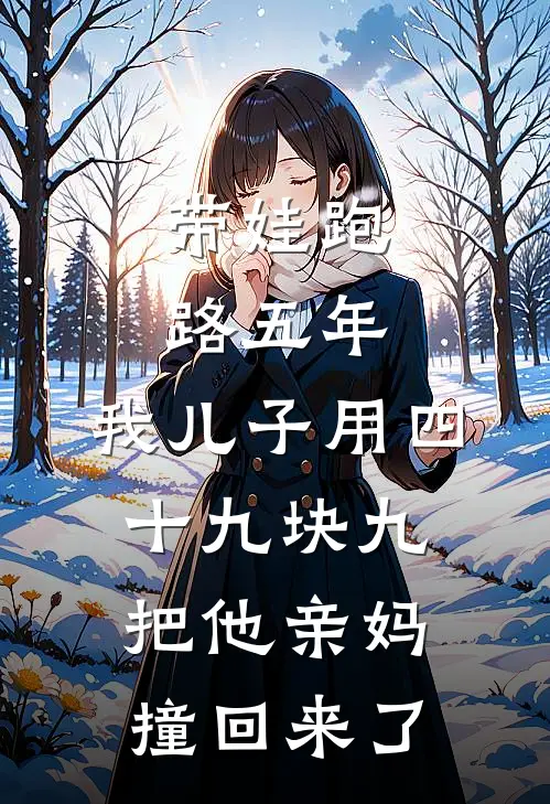 带娃跑路五年，我儿子用四十九块九把他亲妈撞回来了
