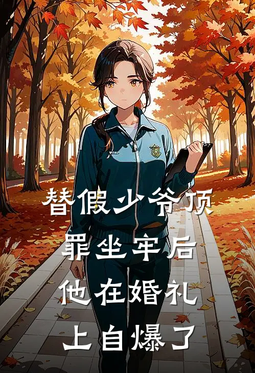 替假少爷顶罪坐牢后，他在婚礼上自爆了