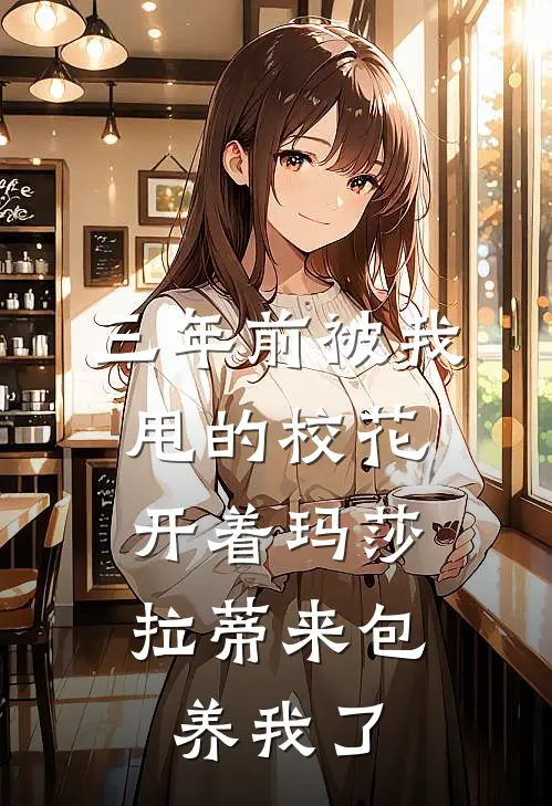 三年前被我甩的校花，开着玛莎拉蒂来包养我了