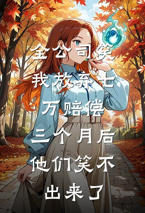 全公司笑我放弃七万赔偿，三个月后他们笑不出来了