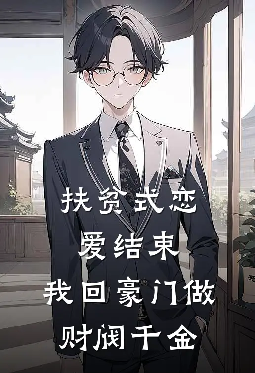 扶贫式恋爱结束，我回豪门做财阀千金