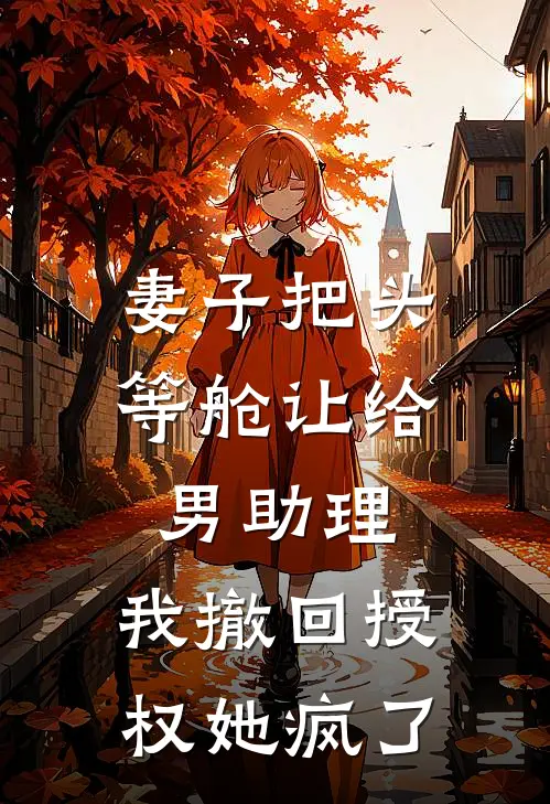 妻子把头等舱让给男助理，我撤回授权她疯了