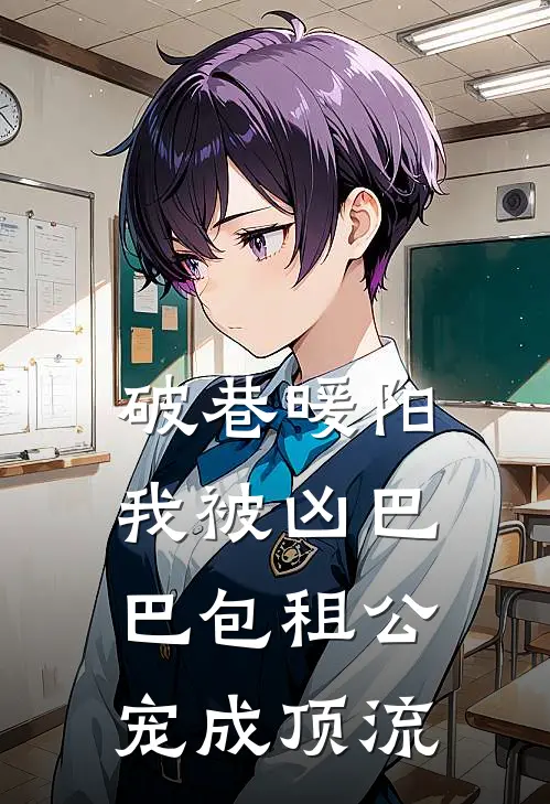 破巷暖阳：我被凶巴巴包租公宠成顶流