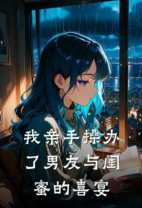 我亲手操办了男友与闺蜜的喜宴