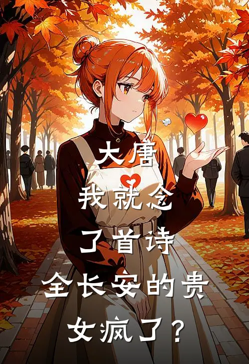 大唐：我就念了首诗，全长安的贵女疯了？
