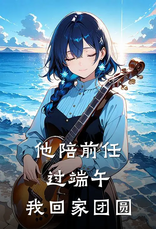 他陪前任过端午，我回家团圆