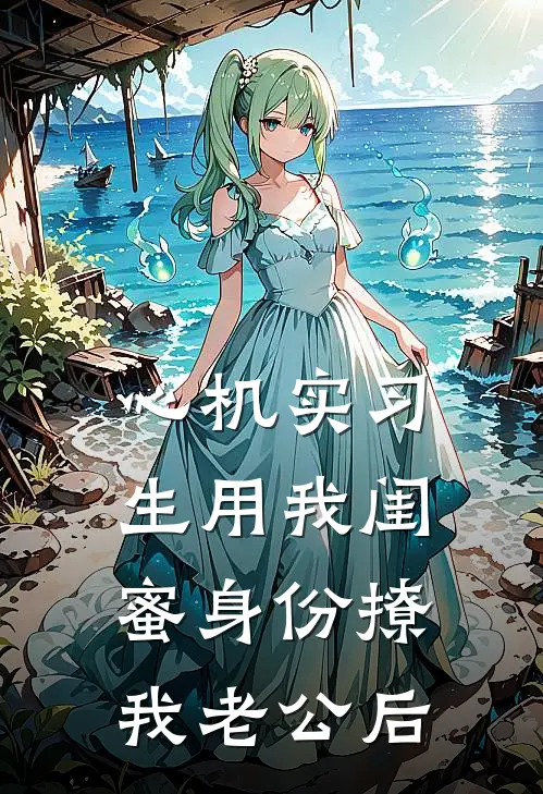 心机实习生用我闺蜜身份撩我老公后