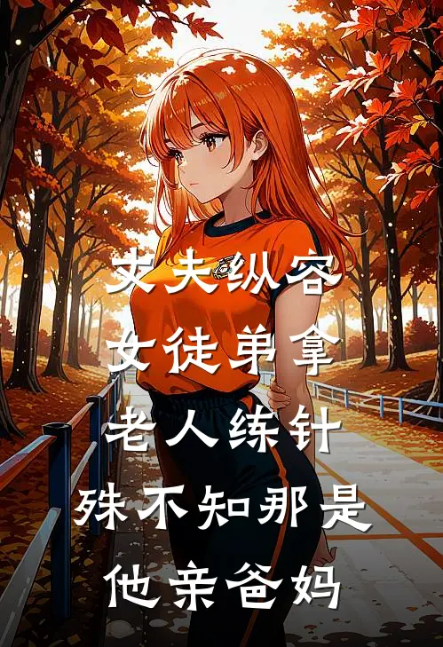 丈夫纵容女徒弟拿老人练针，殊不知那是他亲爸妈