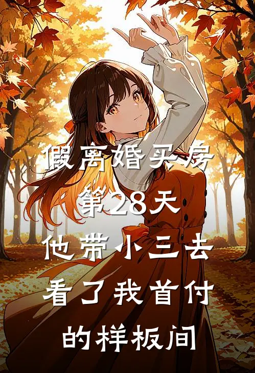 假离婚买房第28天，他带小三去看了我首付的样板间
