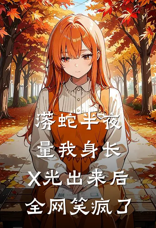 蟒蛇半夜量我身长，X光出来后全网笑疯了