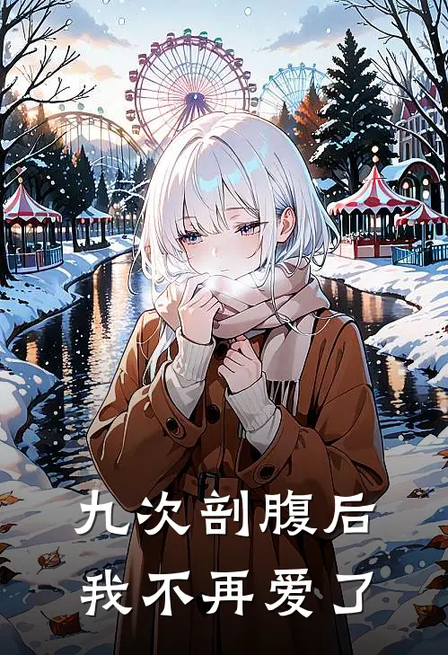九次剖腹后，我不再爱了