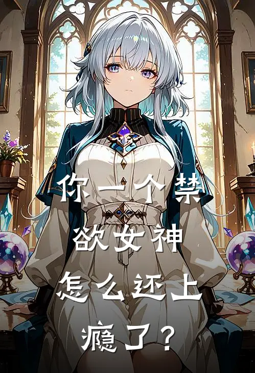 你一个禁欲女神，怎么还上瘾了？