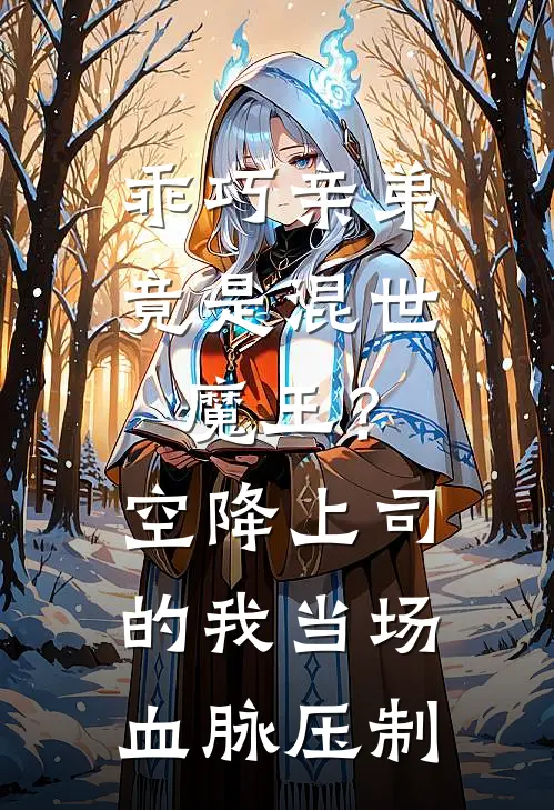 乖巧亲弟竟是混世魔王？空降上司的我当场血脉压制
