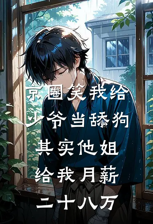 京圈笑我给少爷当舔狗，其实他姐给我月薪二十八万
