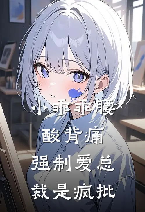 小乖乖腰酸背痛，强制爱总裁是疯批