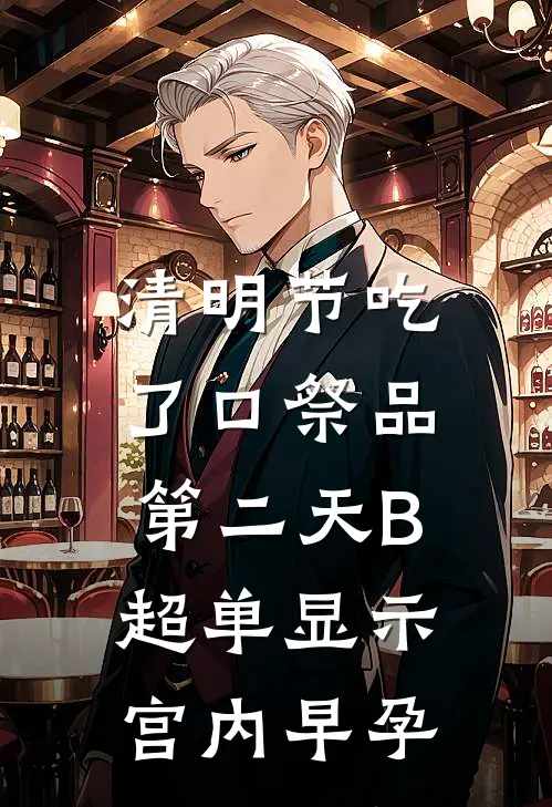清明节吃了口祭品，第二天B超单显示宫内早孕