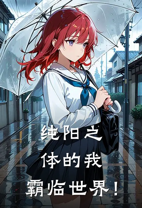 纯阳之体的我，霸临世界！