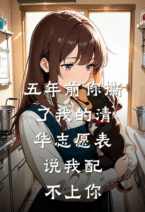 五年前你撕了我的清华志愿表，说我配不上你