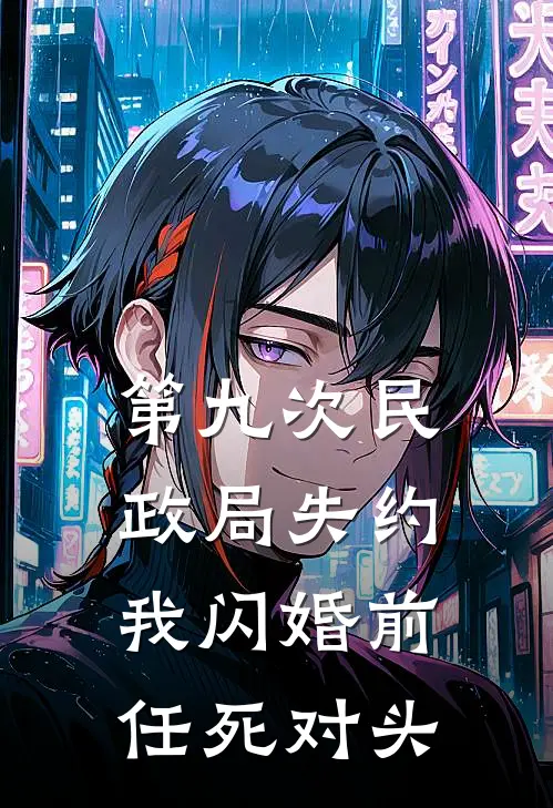 第九次民政局失约，我闪婚前任死对头