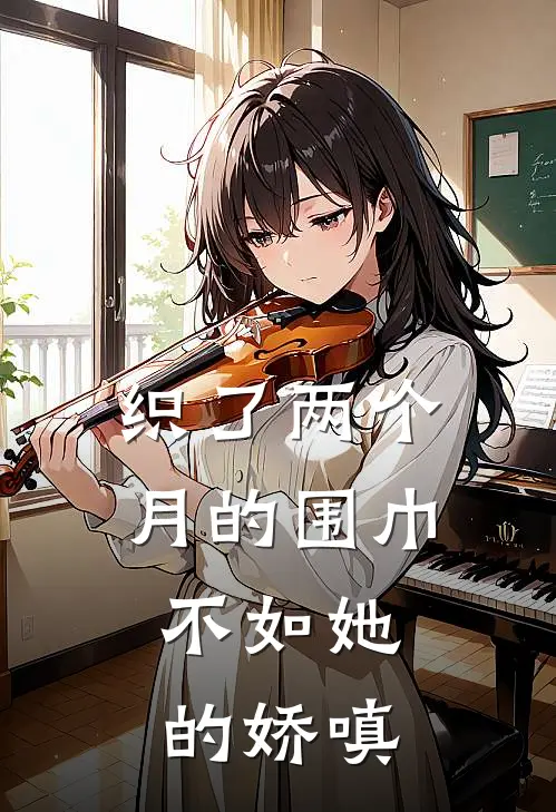 织了两个月的围巾，不如她的娇嗔