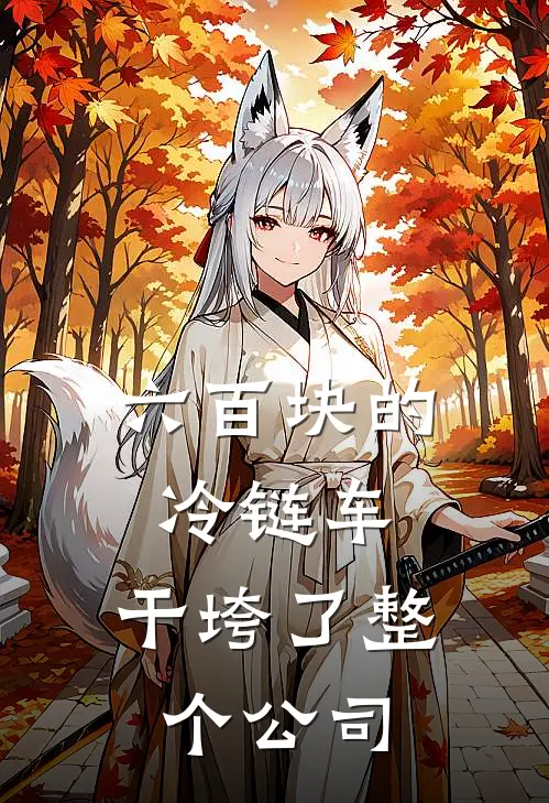 六百块的冷链车，干垮了整个公司